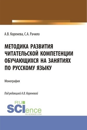 Обложка: Методика развития читательской компетенции обучающихся на занятиях по русскому языку. (Бакалавриат, Магистратура, Специалитет). Монография.
