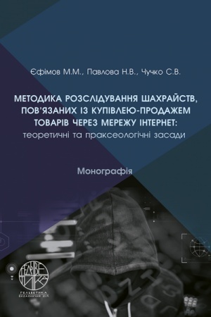 Cover: Metodyka rozsliduvannya shachraystv, pov’yazanych iz kupivleyu-prodazhem tovariv cherez merezhu Internet: teoretychni ta prakseolohichni zasady