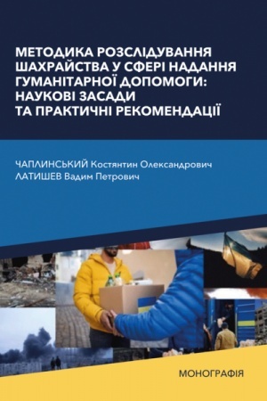 Cover: Metodyka rozsliduvannya shachraystva u sferi nadannya humanitarnoyi dopomohy: naukovi zasady ta praktychni rekomendatsiyi (kolir - 3 s.)