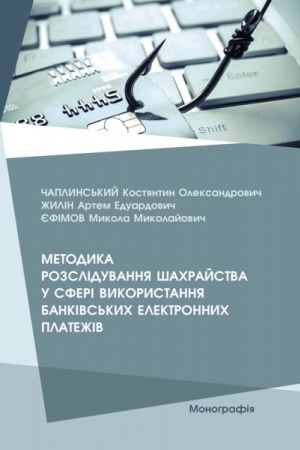 Buchcover: Metodyka rozsliduvannja šachrajstva u sferi vykorystannja bankivs′kych elektronnych plateživ (kolir - 17 s.)