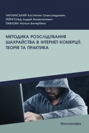 Buchcover: Metodyka rozsliduvannja šachrajstva v internet-komerciï: teorija ta praktyka (kolir - 15 s.)