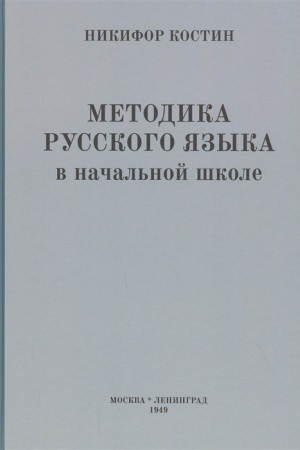 Buchcover: Metodika russkogo jazyka v načal′noj škole (1949)