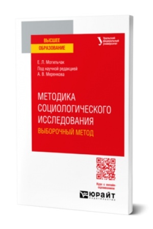 Cover: METODIKA SOCIOLOGICHESKOGO ISSLEDOVANIYA. VYBOROCHNYJ METOD. Uchebnoe posobie dlya vuzov