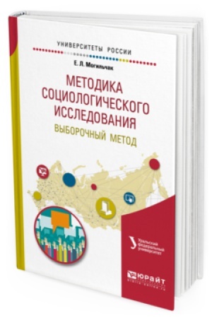 Buchcover: METODIKA SOCIOLOGIČESKOGO ISSLEDOVANIJA. VYBOROČNYJ METOD. Učebnoe posobie dlja bakalavriata i magistratury