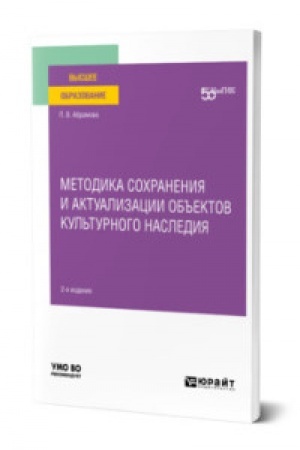 Buchcover: METODIKA SOCHRANENIJA I AKTUALIZACII OB′′EKTOV KUL′TURNOGO NASLEDIJA 2-e izd. Učebnoe posobie dlja vuzov