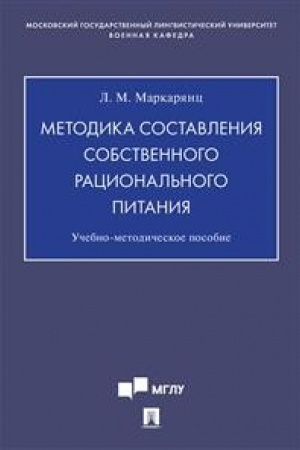 Cover: Metodika sostavleniya sobstvennogo racional′nogo pitaniya.Uchebno-metodich. pos.