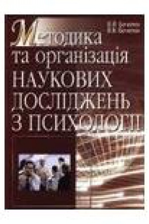 Обложка: Методика та організація наукових досліджень з психології. Навчальний посібник рекомендовано МОН України