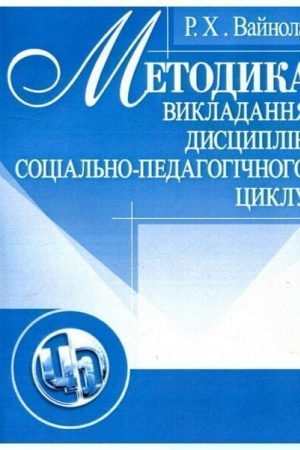 Buchcover: Metodyka vykladannja dyscyplin social′no-pedahohičnoho cyklu. Navčal′nyj pocibnyk