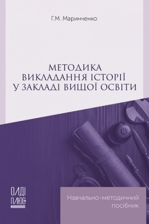 Обложка: Методика викладання історії у закладі вищої освіти