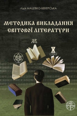 Buchcover: Metodyka vykladannja svitovoï literatury