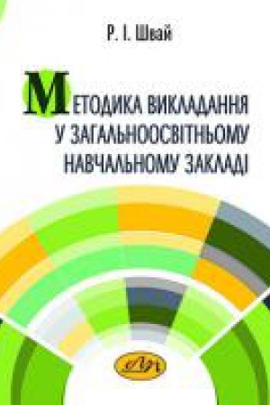 Обложка: Методика викладання у загальноосвітньому навчальному закладі