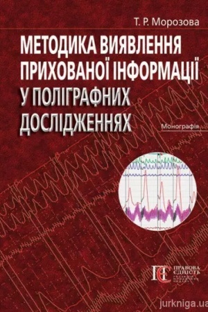 Cover: Metodyka vyyavlennya prychovanoyi informatsiyi u polihrafnych doslidzhennyach: monohrafiya. (kol′orovyy druk, kreydyanyy papir)