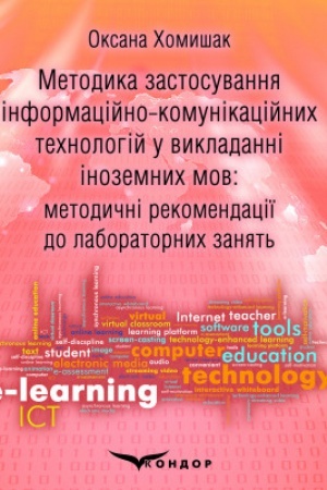 Buchcover: Metodyka zastosuvannja informacijno-komunikacijnych technolohij u vykladanni inozemnych mov