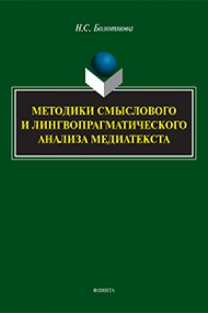 Обложка: Методики смыслового и лингвопрагматического анализа медиатекста: учеб. пособие