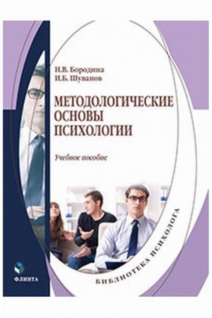 Обложка: Методологические основы психологии. Учебное пособие