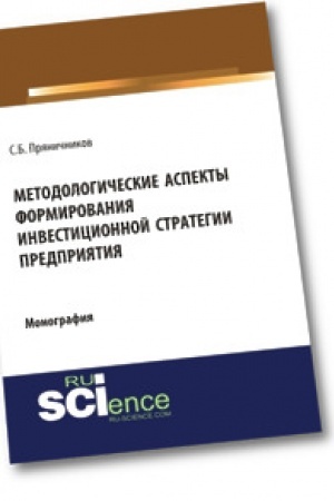 Обложка: Методологические аспекты формирования инвестиционной стратегии предприятия. (Магистратура). Монография.