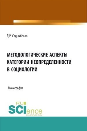 Cover: Metodologicheskie aspekty kategorii neopredelennosti v sociologii. (Bakalavriat, Magistratura, Specialitet). Monografiya.
