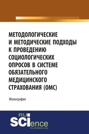 Cover: Metodologicheskie i metodicheskie podchody k provedeniyu sociologicheskich oprosov v sisteme obyazatel′nogo medicinskogo strachovaniya «OMS». Monografiya