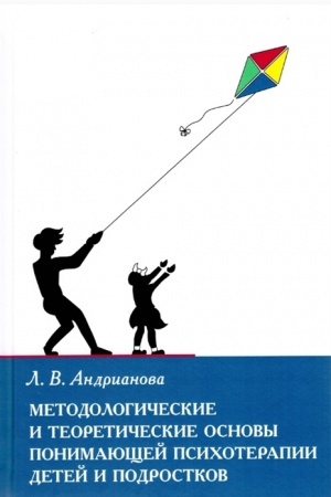 Обложка: Методологические и теоретические основы понимающей психотерапии детей и подростков
