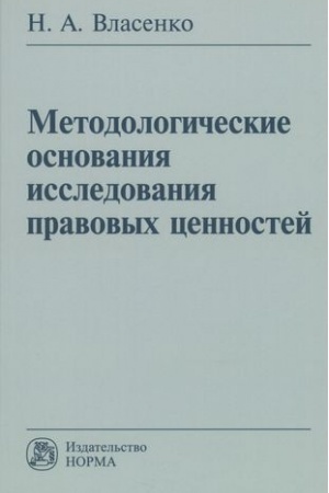Cover: METODOLOGICHESKIE OSNOVANIYA ISSLEDOVANIYA PRAVOVYCH CENNOSTEJ