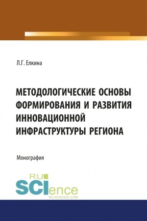 Cover: Metodologicheskie osnovy formirovaniya i razvitiya innovacionnoj infrastruktury regiona. (Aspirantura, Bakalavriat, Magistratura). Monografiya.
