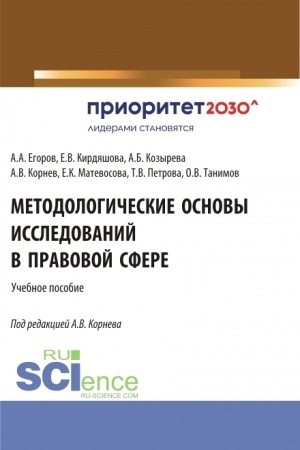Обложка: Методологические основы исследований в правовой сфере. (Аспирантура, Бакалавриат, Магистратура). Учебное пособие.