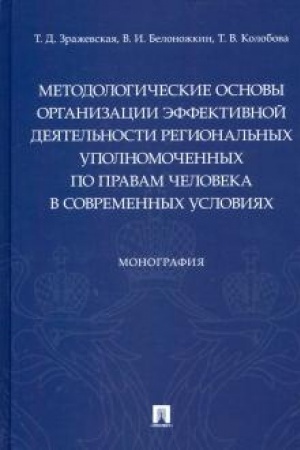 Buchcover: Metodologičeskie osnovy organizacii ėffektivnoj dejatel′nosti regional′nych upolnomočennych po pravam čeloveka v sovremennych uslovijach.Monografija.