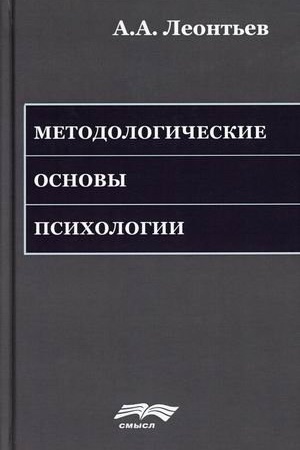 Обложка: Методологические основы психологии