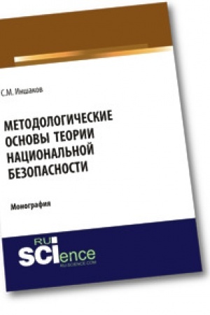Buchcover: Metodologičeskie osnovy teorii nacional′noj bezopasnosti. Monografija