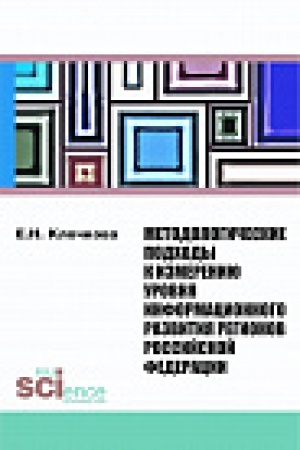 Buchcover: Metodologičeskie podhody k izmereniju urovnja informacionnogo razvitija regionov Rossijskoj Federacii. Monografija