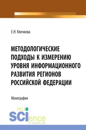 Cover: Metodologicheskie podchody k izmereniyu urovnya informacionnogo razvitiya regionov Rossijskoj Federacii. (Bakalavriat, Magistratura). Monografiya.