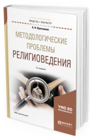 Обложка: МЕТОДОЛОГИЧЕСКИЕ ПРОБЛЕМЫ РЕЛИГИОВЕДЕНИЯ 2-е изд., испр. и доп. Учебное пособие для магистратуры
