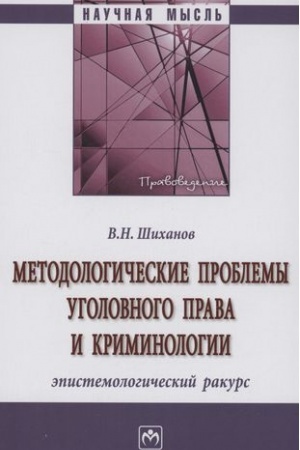 Cover: METODOLOGICHESKIE PROBLEMY UGOLOVNOGO PRAVA I KRIMINOLOGII: EPISTEMOLOGICHESKIJ RAKURS