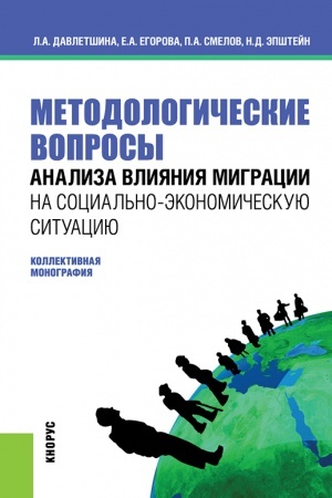 Buchcover: Metodologičeskie voprosy analiza vlijanija migracii na social′no-ėkonomičeskuju situaciju. (Bakalavriat, Magistratura). Monografija.