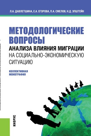 Cover: Metodologicheskie voprosy analiza vliyaniya migracii na social′no-ekonomicheskuyu situaciyu. (Bakalavriat, Magistratura). Monografiya.