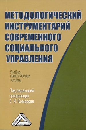 Cover: Metodologicheskij instrumentarij sovremennogo social′nogo upravleniya: Uchebno-prakticheskoe posobie, 2-e izd., ster.