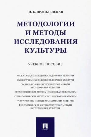 Buchcover: Metodologii i metody issledovanija kul′tury.Uč. pos.-