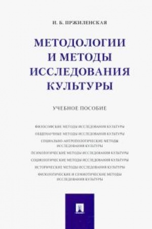 Buchcover: Metodologii i metody issledovanija kul′tury.Uč. pos.