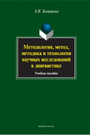 Обложка: Методология, метод, методика и технология научных исследований в лингвистике: учеб. пособие