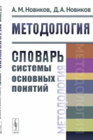 Cover: Metodologiya: Slovar′ sistemy osnovnych ponyatij