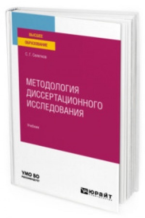 Buchcover: METODOLOGIJA DISSERTACIONNOGO ISSLEDOVANIJA. Učebnik dlja vuzov