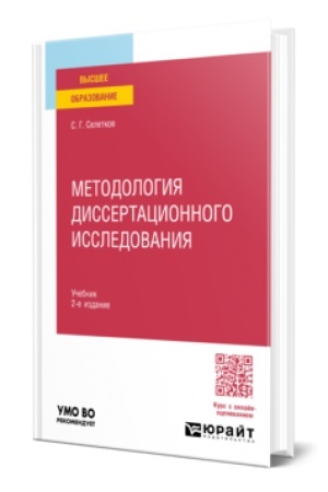 Buchcover: METODOLOGIJA DISSERTACIONNOGO ISSLEDOVANIJA 2-e izd., per. i dop. Učebnik dlja vuzov