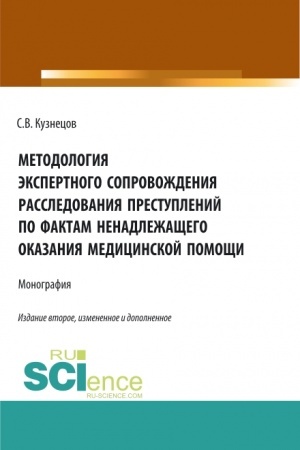 Обложка: Методология экспертного сопровождения расследования преступлений по фактам ненадлежащего оказания медицинской помощи. (Аспирантура, Бакалавриат, Магистратура). Монография.
