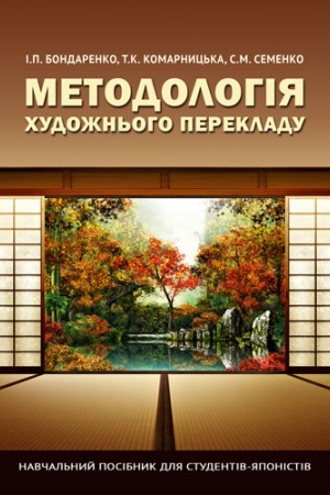 Buchcover: METODOLOHIJA CHUDOŽN&prime;OHO PEREKLADU