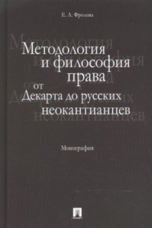 Buchcover: Metodologija i filosofija prava: ot Dekarta do russkich neokantiancev. Monografija.