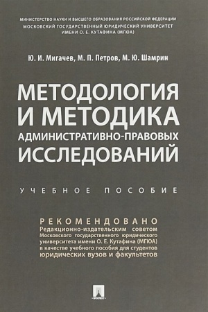 Cover: Metodologiya i metodika administrativno-pravovych issledovanij. Uchebnoe posobie