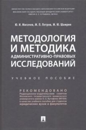 Buchcover: Metodologija i metodika administrativno-pravovych issledovanij.Uč. pos