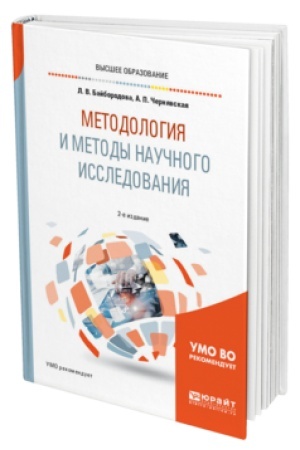 Buchcover: METODOLOGIJA I METODY NAUČNOGO ISSLEDOVANIJA 2-e izd., ispr. i dop. Učebnoe posobie dlja vuzov
