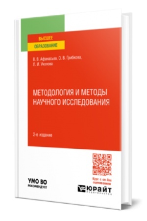 Buchcover: METODOLOGIJA I METODY NAUČNOGO ISSLEDOVANIJA 2-e izd., per. i dop. Učebnik dlja vuzov