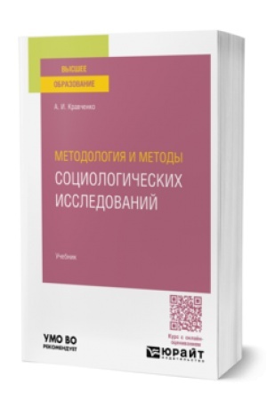 Cover: METODOLOGIYA I METODY SOCIOLOGICHESKICH ISSLEDOVANIJ. Uchebnik dlya vuzov